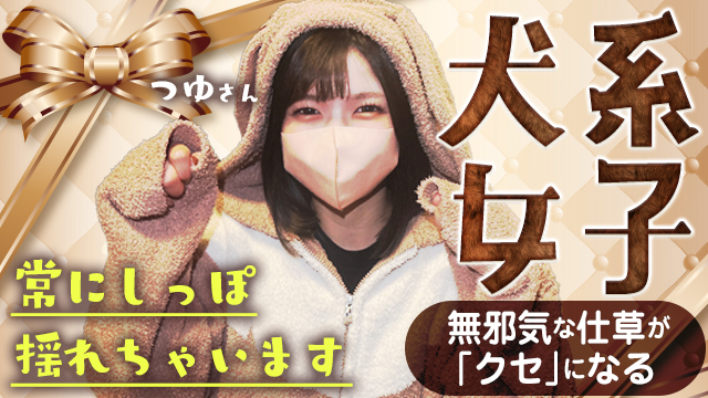クラブピアの流儀　～つゆさん編～