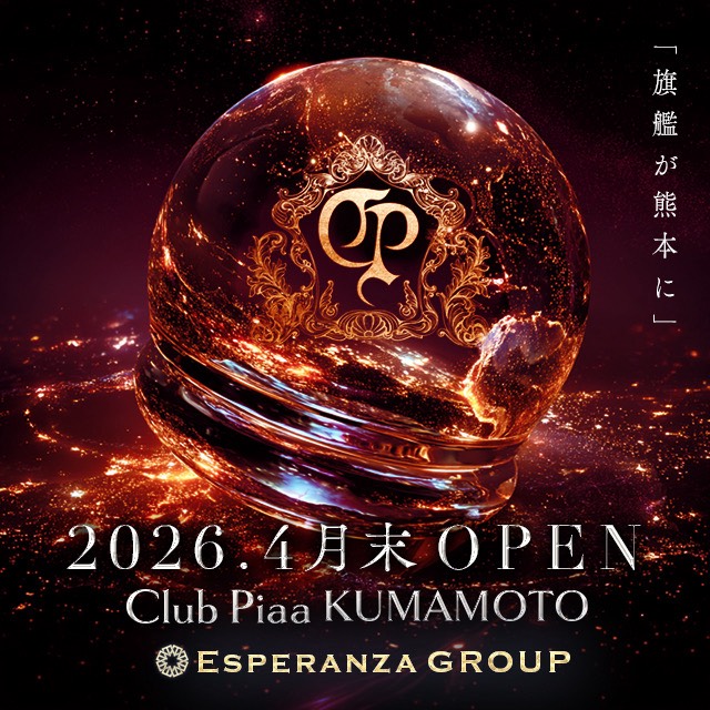 クラブピア熊本 2026.4月末OPEN