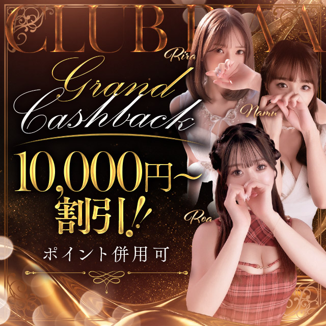 還元祭!1万円キャッシュバック!!