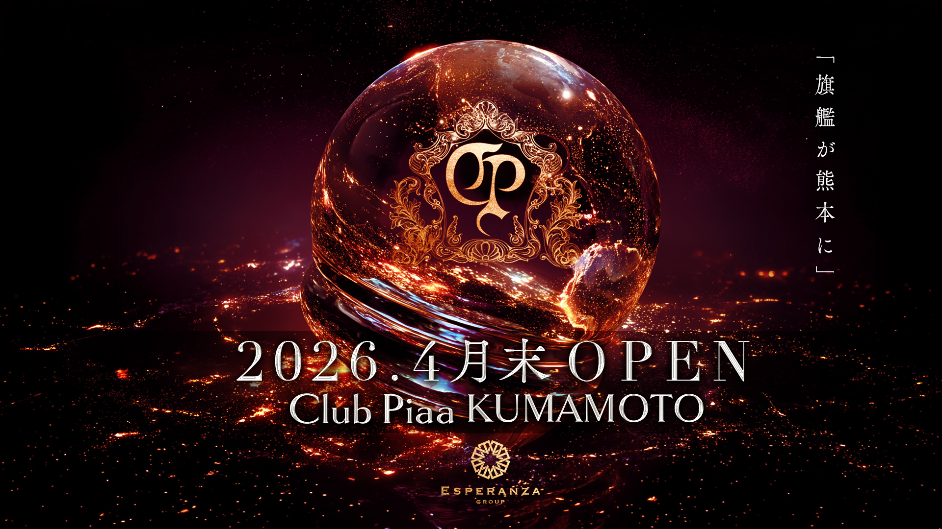 クラブピア熊本 2026.4月末OPEN