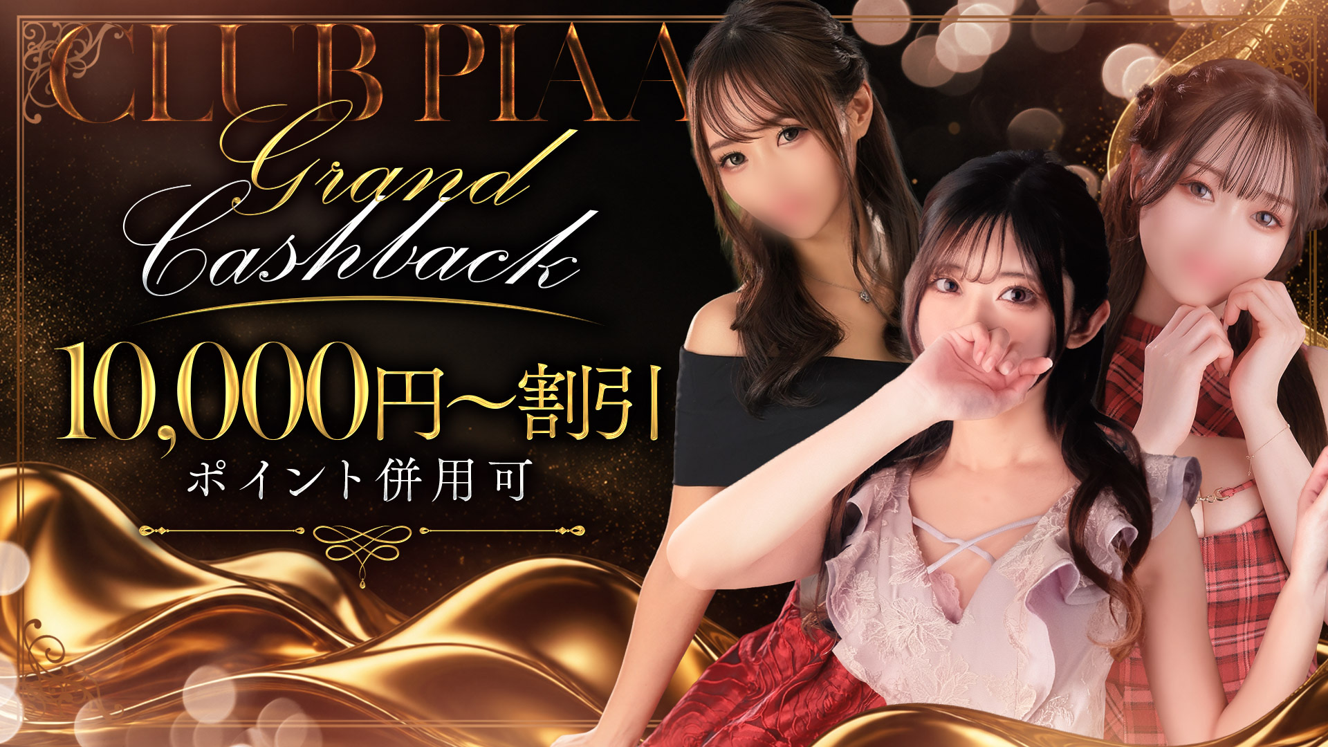 還元祭！１万円キャッシュバック！！