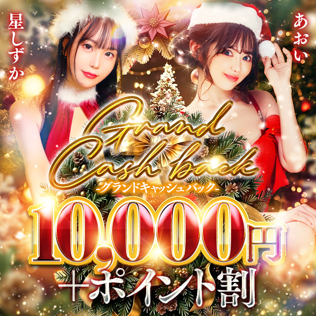 還元祭！１万円キャッシュバック！！