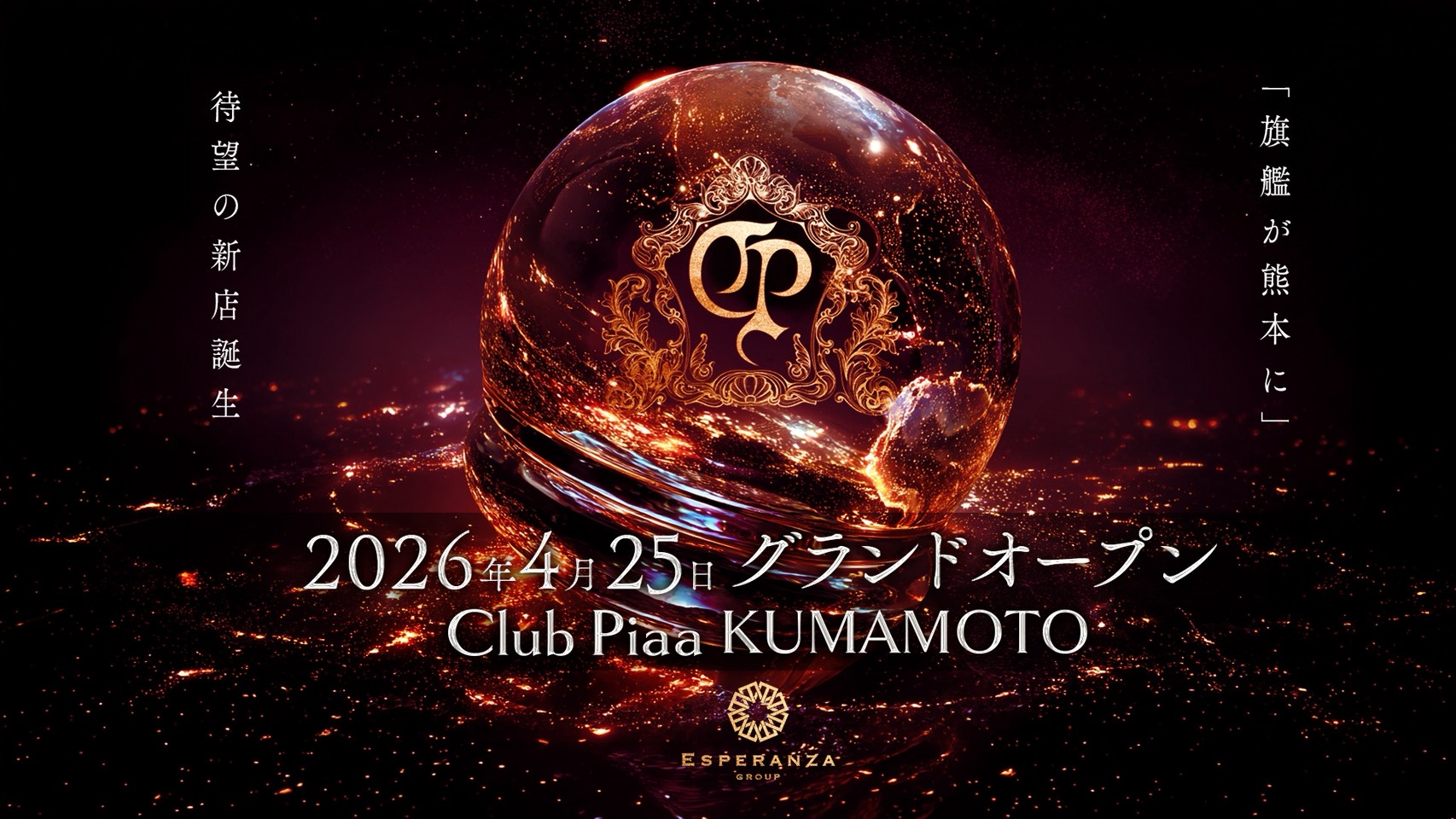 クラブピア熊本 2026.4月25日グランドオープン！