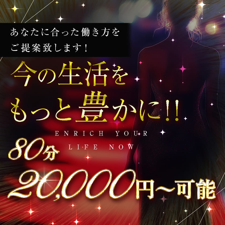 あなたに合った働き方をご提案致します！今の生活をもっと豊かに！！80分20,000円～可能